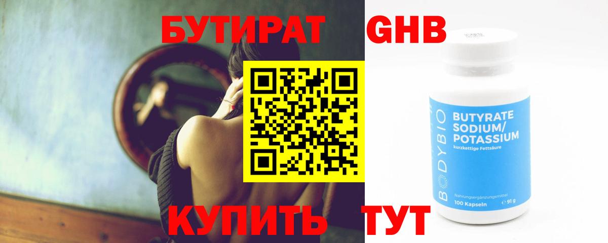 БУТИРАТ GHB Фурманов